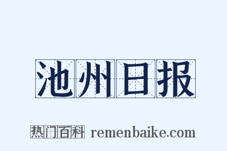 池州日报是什么意思的图片